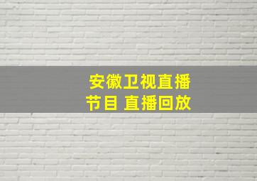 安徽卫视直播节目 直播回放